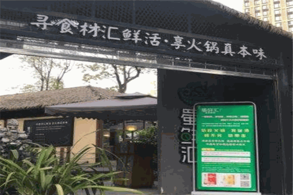 蜀鲜汇鲜活火锅