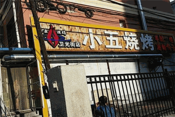 小五烧烤