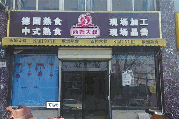 西姆大叔