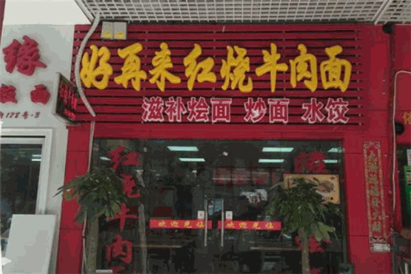 好再来私房牛肉面
