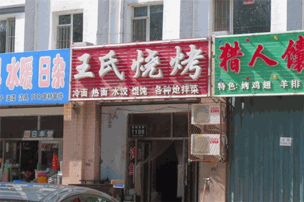 王氏烧烤