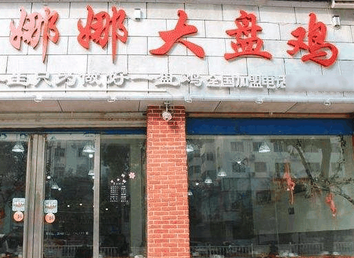 娜娜大盘鸡