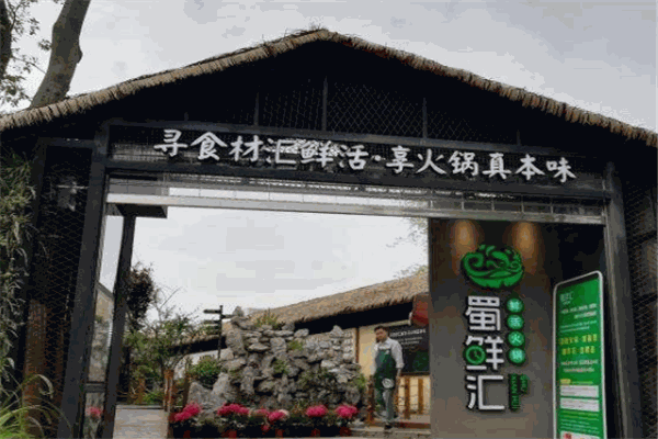 蜀鲜汇鲜活火锅