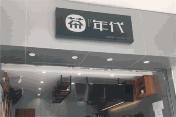 茶年代