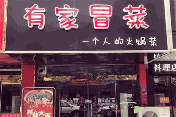 有家冒菜