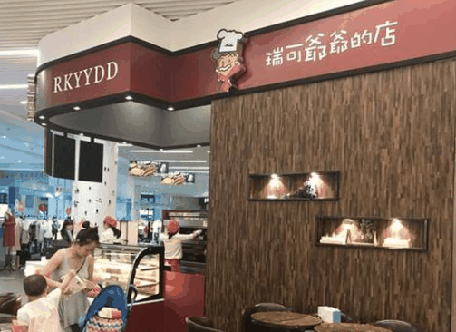 瑞可爷爷的店