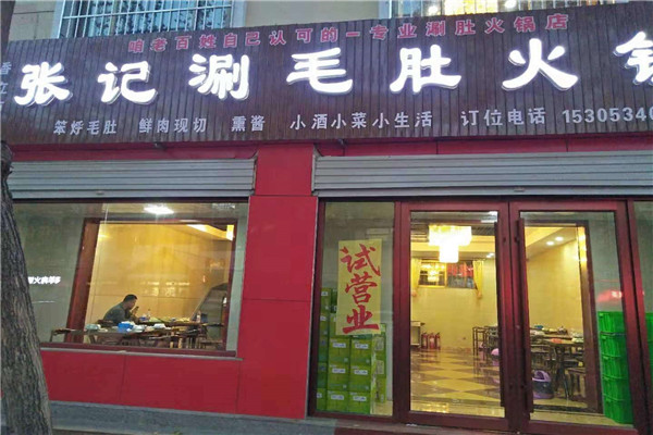 张记涮毛肚火锅