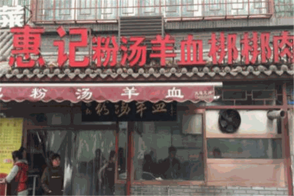 惠记粉汤羊血