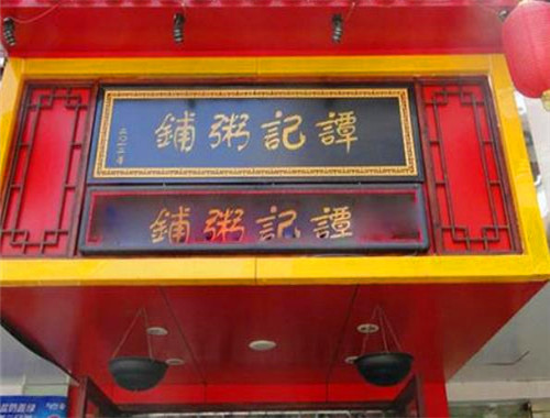 谭记粥铺
