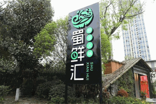 蜀鲜汇鲜活火锅