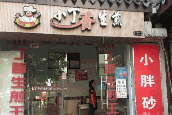 小丁香生煎