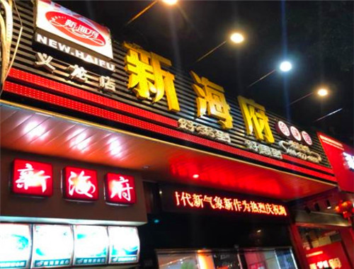 新海府粥城