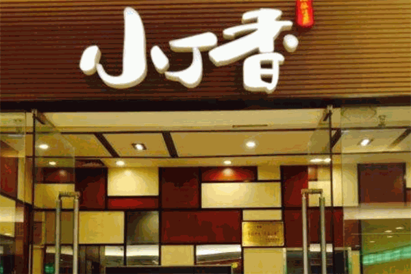 小丁香生煎