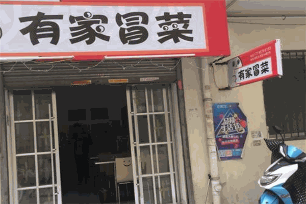 有家冒菜