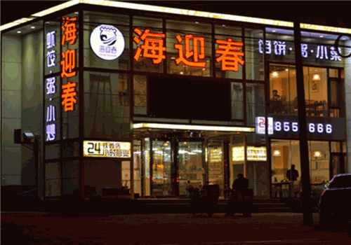 海迎春鲜虾饺加盟