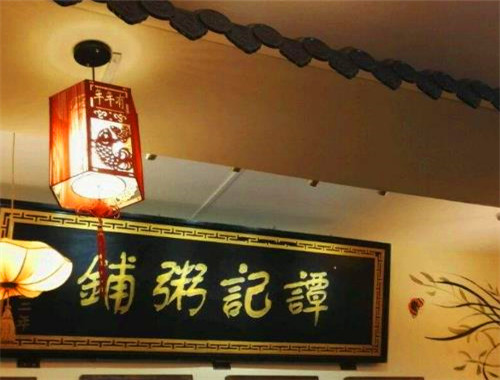 谭记粥铺