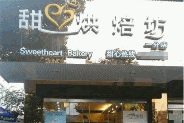 甜心烘焙坊