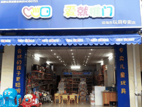 爱就推门玩具