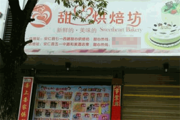 甜心烘焙坊