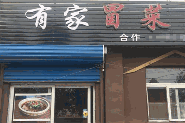 有家冒菜