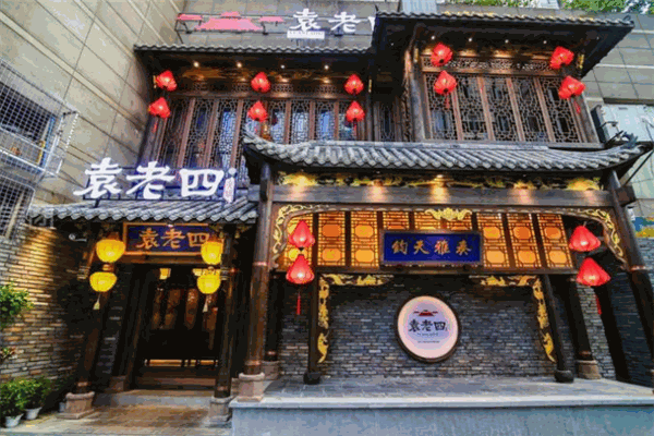 袁老四火锅