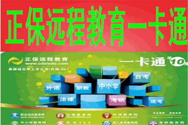 正保远程教育