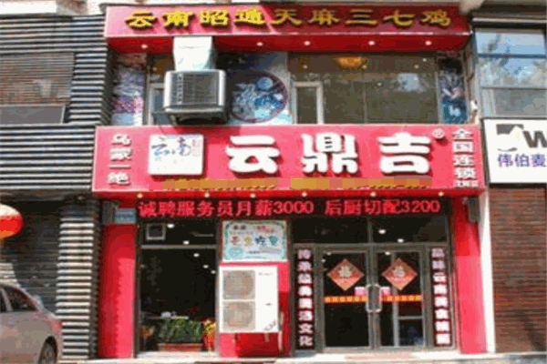 云鼎吉鸡汤火锅