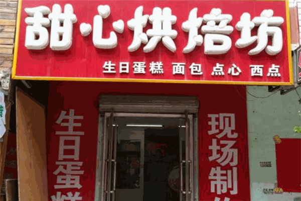 甜心烘焙坊