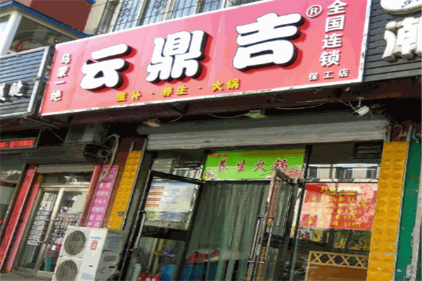 云鼎吉鸡汤火锅