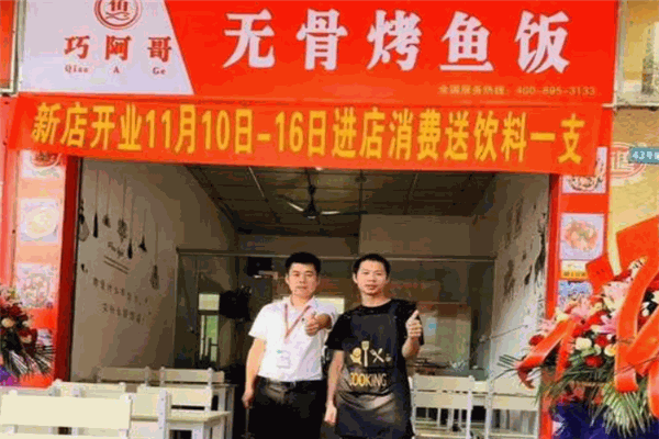 巧阿哥无骨烤鱼饭