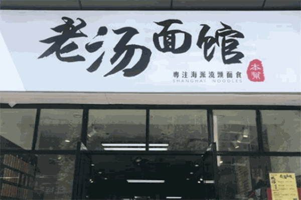 老汤面馆