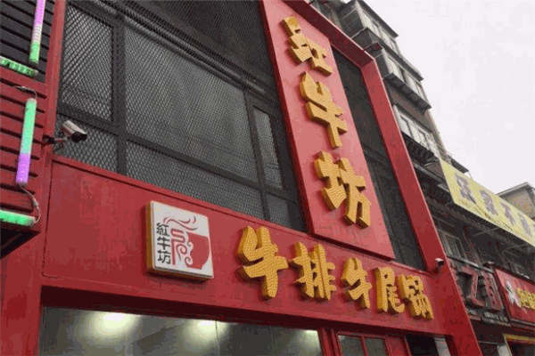 红牛坊牛排牛尾锅