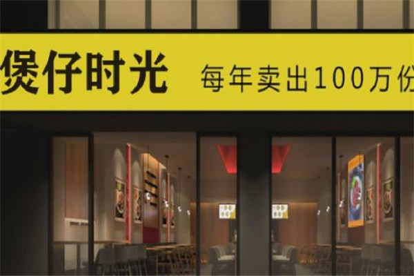煲仔时光煲仔饭加盟