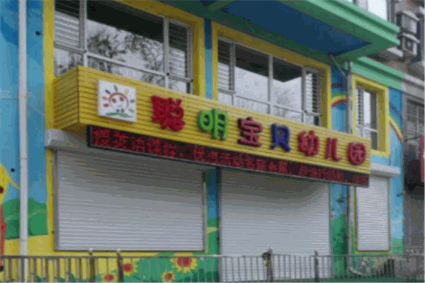 聪明宝贝幼儿园