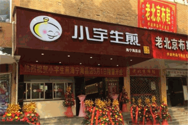 小宇生煎