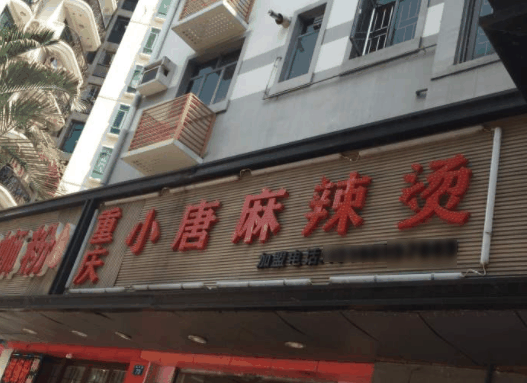 小唐麻辣烫