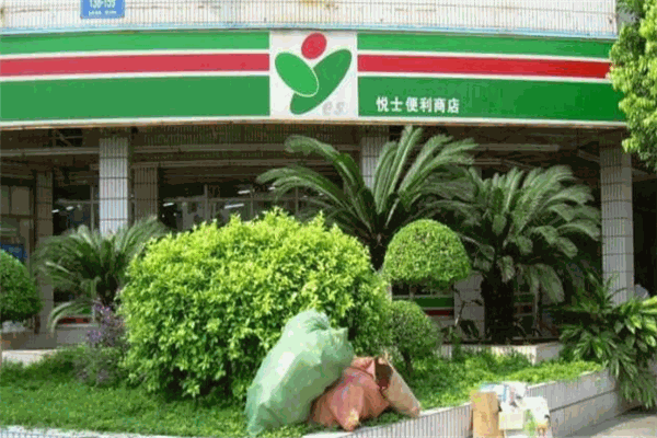 悦士便利店