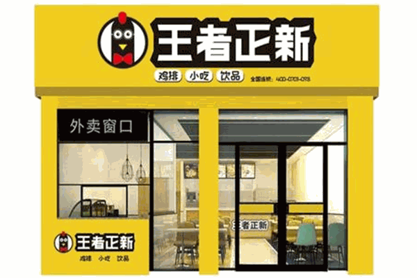 王者正新鸡排