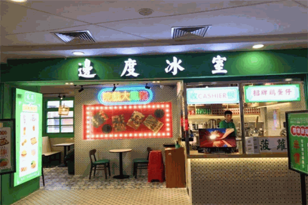 边度冰室