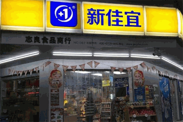 新佳宜连锁便利店