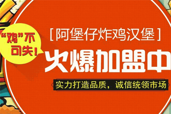 阿煲仔炸鸡汉堡加盟