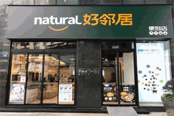 好邻居便利店