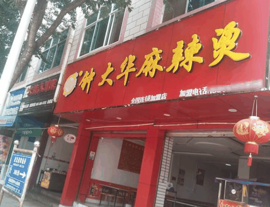 钟大华麻辣烫