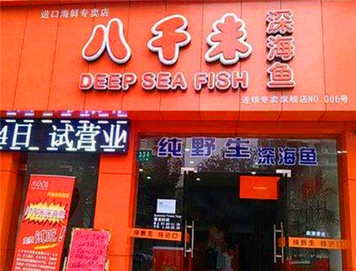 八千米深海鱼