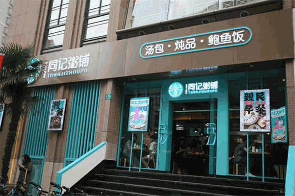 同记鲍鱼捞饭海鲜粥