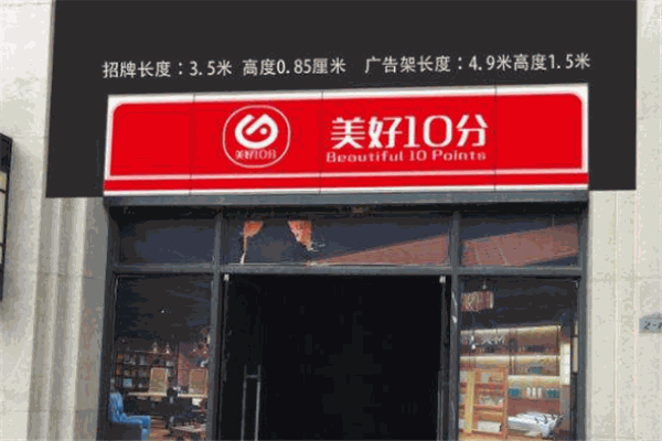 美好10分连锁便利店