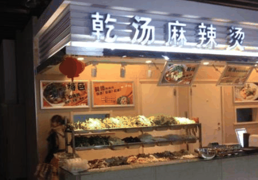 乾汤麻辣烫