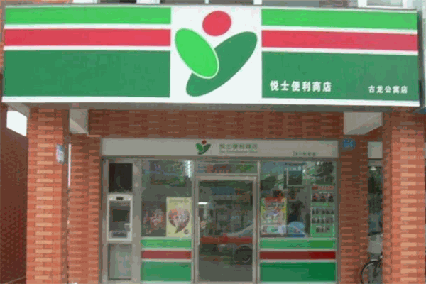 悦士便利店