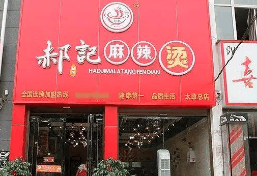 郝记麻辣烫