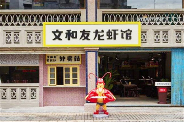 文和友龙虾馆加盟